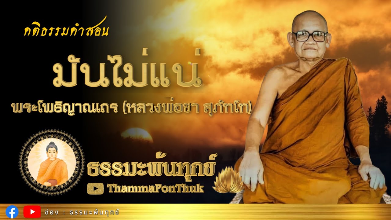 มันไม่แน่ : ฟังธรรมะ หลวงพ่อชา สุภทฺโท วัดหนองป่าพง #ธรรมะ #ฟังธรรมะ