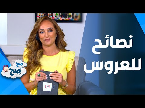 نصائح للعروس قبل الزواج بيوم ص ح ص ح