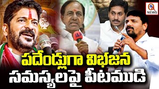 పదేండ్లుగా విభజన సమస్యలపై పీటముడి | Bifurcation pending issues became unsolved |  QnewsHD