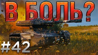 :  ?  42.   [World of Tanks]