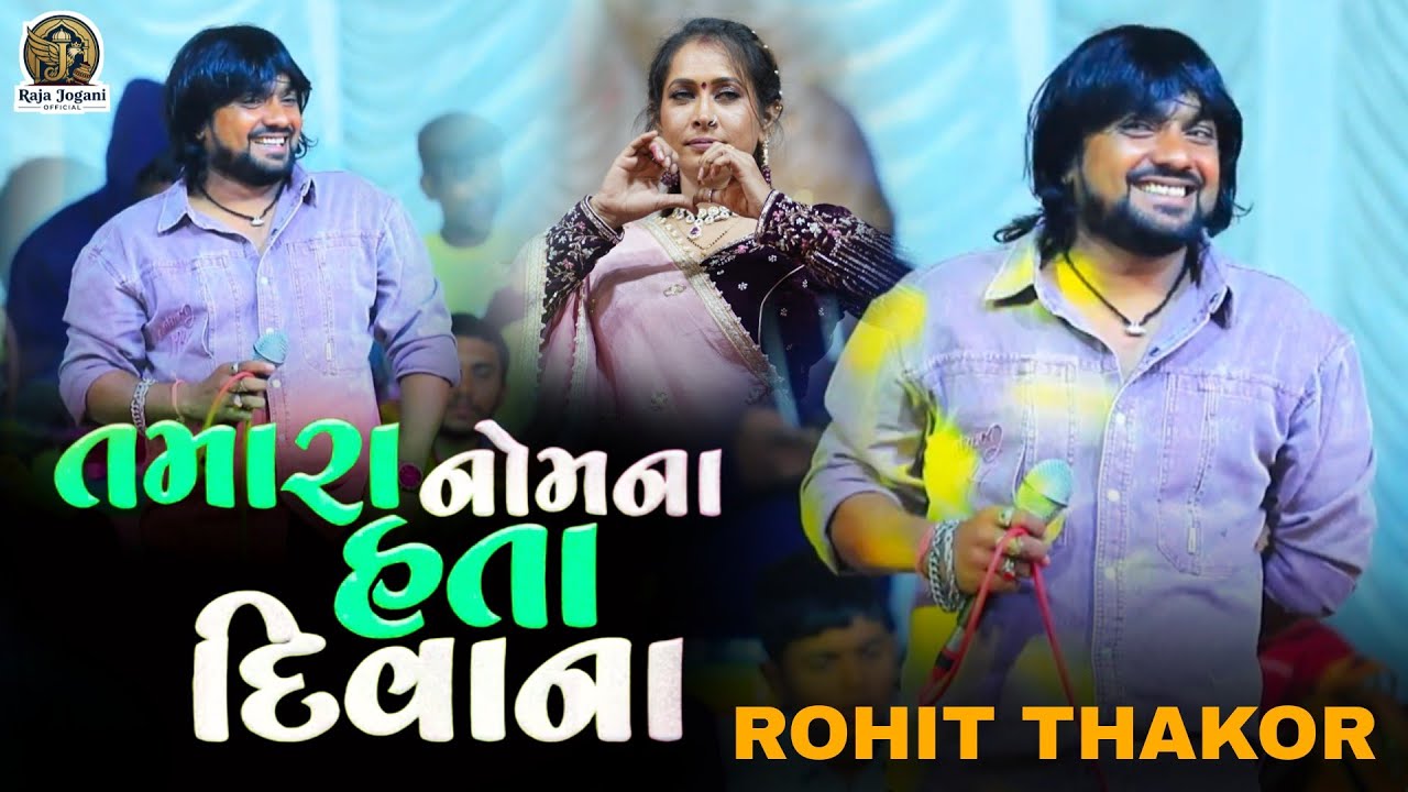🛑 ROHIT THAKOR !! SAPNU... સપનું @raja_jogani_official 