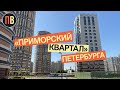 Новостройки СПБ | Приморский квартал