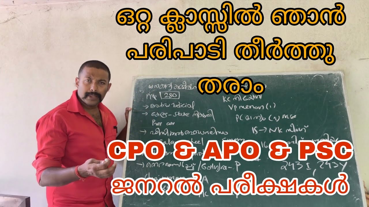 ഒരു ക്ലാസ് തന്നെ മൊത്തം പഠിക്കാം✓ APO & CPO & ജനറൽ PSC
