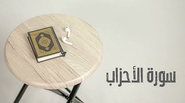 سورة الأحزاب كاملة | القارئ صادق النهاري