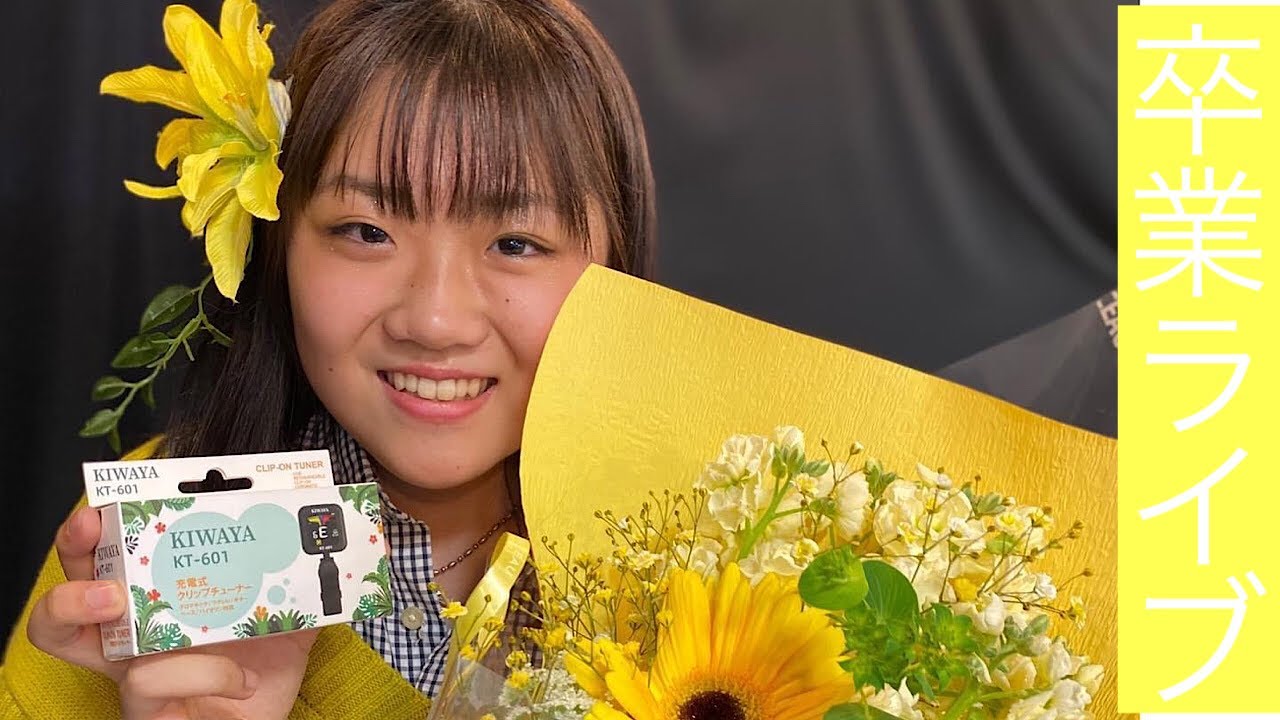 卒業LIVE(vol.1) YouTube