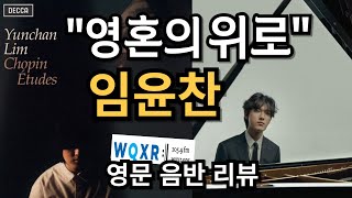 임윤찬 쇼팽 연습곡 데카앨범 영문리뷰 | Yunchan Lim | 뉴욕 WQXR Radio | 영어공부 | 반 클라이번 | 고전음악