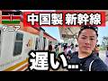 【遅い】中国が3500億円かけたアフリカの高速鉄道に乗ってみたら…
