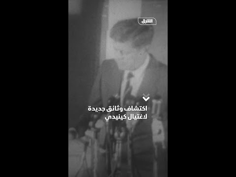 اكتشاف وثائق جديدة لاغتيال كينيدي