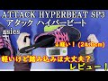 [卓球]アタック ハイパービート SP3(ATTACK HYPERBEAT SP 3)：asicsのレビュー