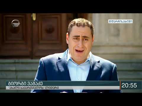 ირაკლი ოქრუაშვილს 5 წლიანი პატიმრობა შეეფარდა