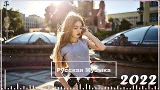 ХИТЫ 2022 🌹 РУССКАЯ МУЗЫКА 2022 🌹 ЛУЧШИЕ ПЕСНИ 2022 - НОВИНКИ МУЗЫКИ - МУЗЫКА РУССКОГО ТАНЦПОЛА 2022