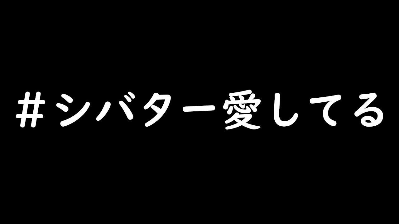 シバター シバター愛してる Youtuber動画まとめ