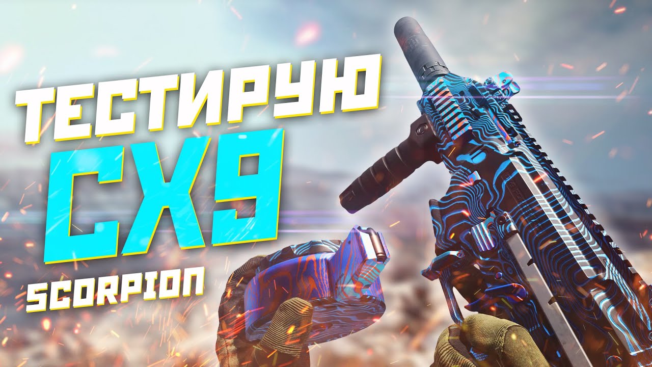 Новая ПП в варзон CX 9 scorpion | Call of Duty: Warzone