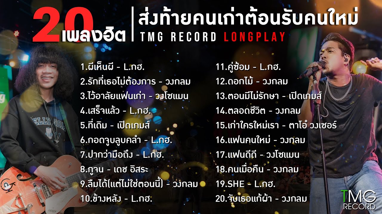 20 เพลงฮิต ส่งท้ายคนเก่าต้อนรับคนใหม่ | TMG RECORD LONGPLAY