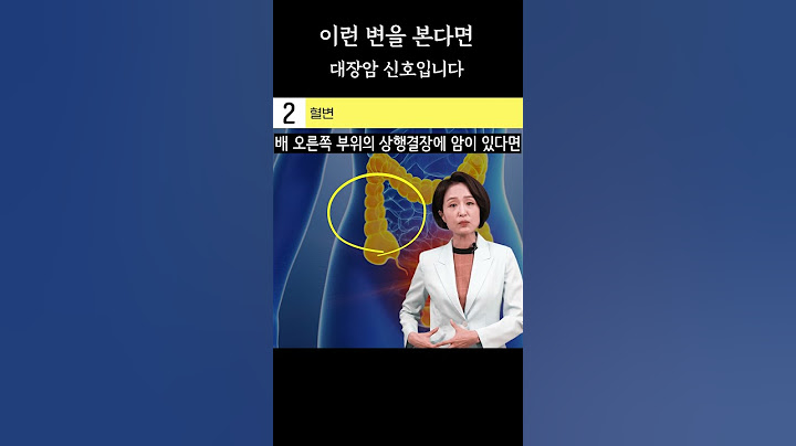 이런 변을 본다면... 대장암 신호입니다 #shorts
