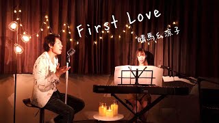 【仲良くハモる】First Love/宇多田ヒカル【Cover by 晴馬＆涼子】【リクエスト❤️】