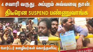 4 சவாரி வருது.. அப்புறம் அவ்வளவு தான்.. திடீரென Suspend பண்ணுவாங்க - போர்ட்டர் ஊழியர்கள் கொந்தளிப்பு