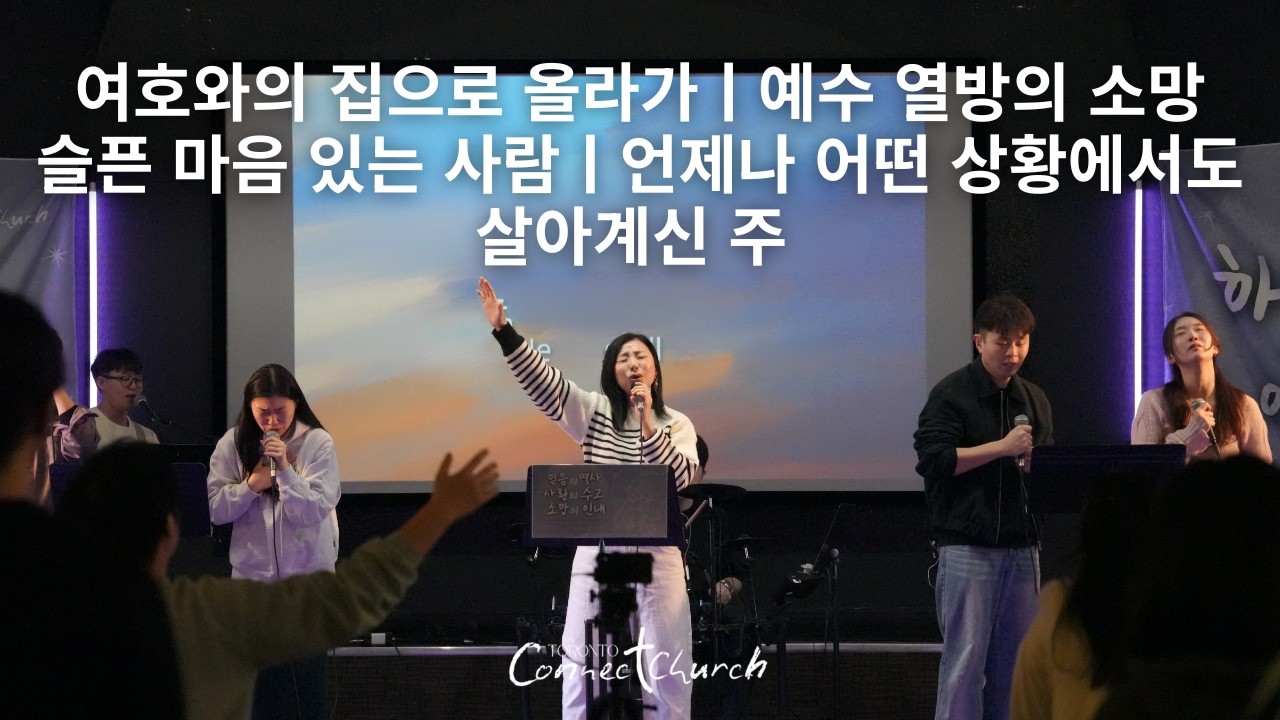 토론토 커넥트교회 주일 찬양ㅣ 여호와의 집으로 올라가 · 예수 열방의 소망 · 슬픈 마음있는 사람 - 2026.03.01 Worship