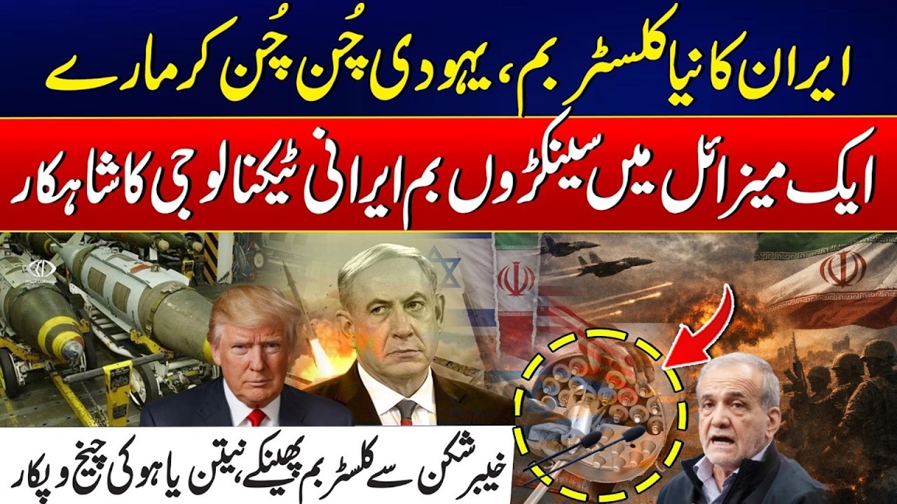 🔴LIVE - Iran Vs America - Iran Unveils Powerful Cluster Bomb Technology from Kheibar-Shekan Missile