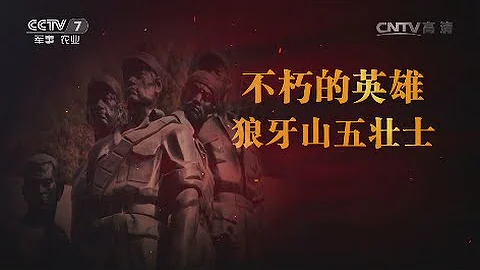 不朽的英雄——狼牙山五壯士  【軍事紀實 20160628】超清版 - 天天要聞