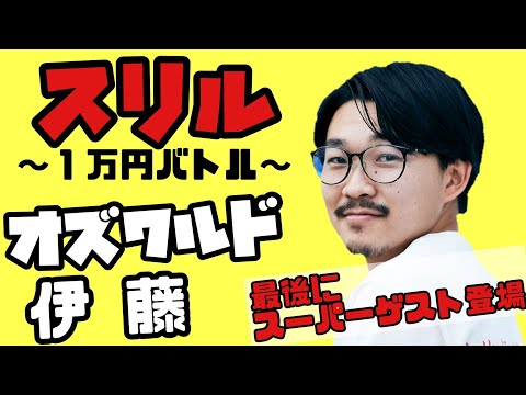 【スリル】オズワルド伊藤くんと1万円バトル💸伊藤沙莉さんも緊急参戦💥【M-1】【さりではなくさいりです】