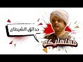 محمد هنيدي | فوازير مسلسليكو حدائق الشيطان - الحلقة 20 | Mosalsleko HD - Hada2ek Al Shaytan