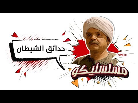 محمد هنيدي فوازير مسلسليكو حدائق الشيطان الحلقة 20 Mosalsleko HD Hada2ek Al Shaytan