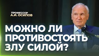 Можно Ли Противостоять Злу Силой? / А.и. Осипов