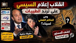 🎯حقيقة انقلاب إعلام السيسي علي #ترند #نظام_الطيبات #مصر 