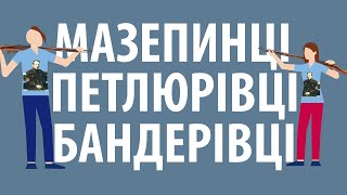 Мазепинці. Петлюрівці. Бандерівці