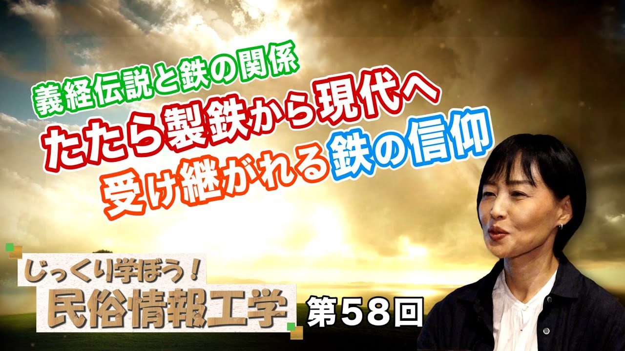 義経伝説と鉄の関係 たたら製鉄から現代へ受け継がれる鉄の信仰 Cgs 井戸理恵子 民俗情報工学 第58回 Youtube