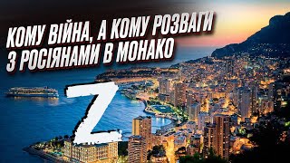 🤦‍♀️ З росіянами в Монако розважаються українці! Серед них екс-невістка Ющенка