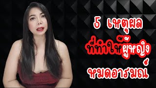 5 เหตุผล ที่ทำให้ผู้หญิง หมดอารมณ์ | Beam Secret บีมเรื่องลับที่ไม่ลับ EP. 57