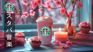 【スタバ BGM 日本春】カフェミュージック 作業用 - Starbucks Music Bossa Nova - 心と体をほぐす、仕事に集中して-スタバのジャズ-カフェで聞きたいスムース春ジャズ音楽