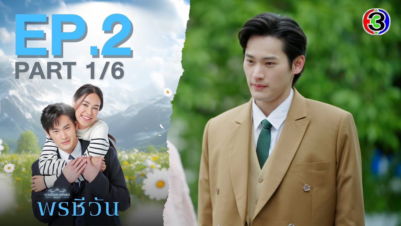 พรชีวัน Poncheewan EP.2 ตอนที่ 1/6 | 28-07-67 | Ch3Thailand