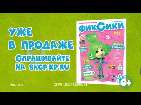 Фиксики - Журнал "Фиксики" - теперь и в электронной версии!