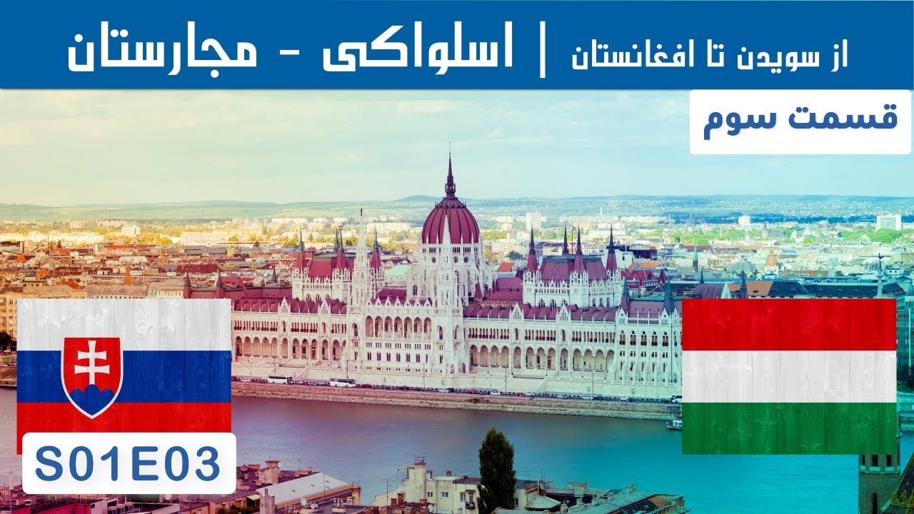 Road Trip from Sweden to Afghanistan: Exploring Bratislava and Budapest | SE1E03