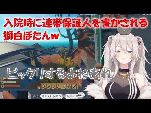 入院時に連帯保証人を書かされる獅白ぼたんw【獅白ぼたんホロライブ切り抜き】