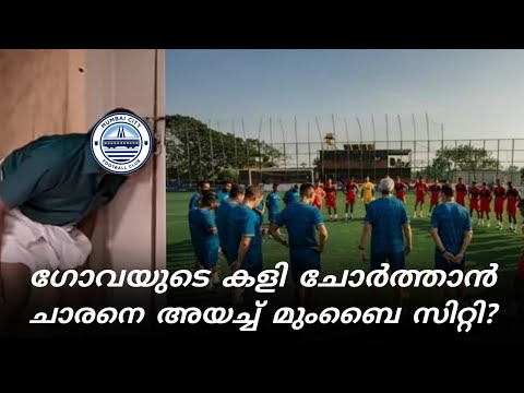 ഒളിക്യാമറയുമായി ചാരനെ അയച്ച് മുംബൈ ⛔️ | Mumbai City | FC Goa