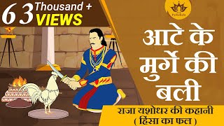 आटे के मुर्गे की बली | हिंसा का फल |  | Story Of King Yashodhar | Jain Animated Story |