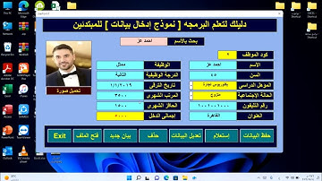 تصميم نموذج إدخال بيانات يحتوى على صورة الموظف ☺️ الجزء الثاني 👍