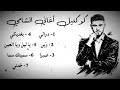 كوكتيل اغاني الشامي  