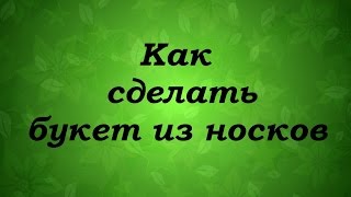 видео Букет из носков для женщины своими руками