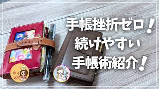 【手帳会談】手帳挫折ゼロ！超続けやすいスプリットログ手帳術！