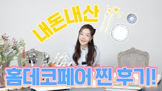 역대 가장 알찼던 '2025 메종 홈데코페어' 뽀따가 내돈내산한 아이템 리뷰합니다~👏👏