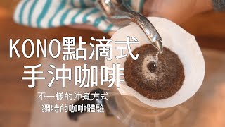 KONO手沖咖啡點滴式全然不同的沖煮方式展現獨特的咖啡體驗 ... 