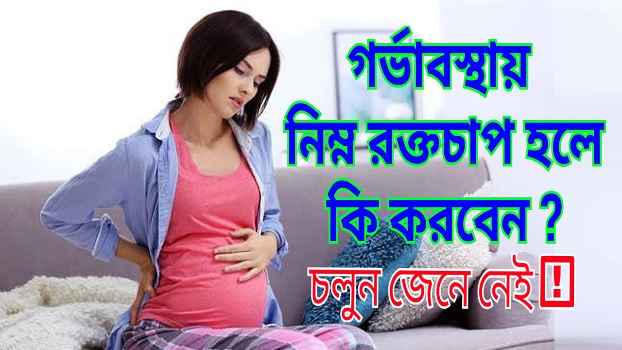 গর্ভাবস্থায় নিম্ন রক্তচাপ কতটা ঝুঁকিপূর্ণ | Low Blood pressure During