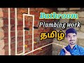 how to do bathroom plumbing work tamil