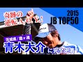 ★青木大介選手 B.A.S.S.オープン初優勝記念特別企画第５弾・DVD無料公開！JB TOP50 霞ヶ浦戦に完全密着　Japanese angler Daisuke Aoki