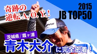 ★青木大介選手 B.A.S.S.オープン初優勝記念特別企画第５弾・DVD無料公開！JB TOP50 霞ヶ浦戦に完全密着　Japanese angler Daisuke Aoki